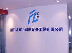 廈門形象墻設計制作_廈門形象
