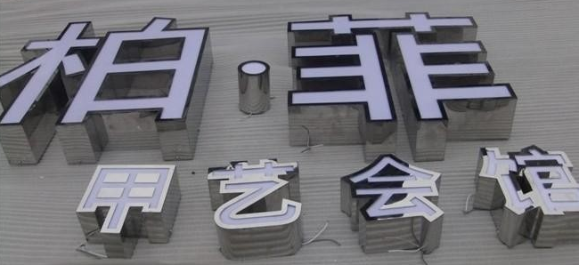 不銹鋼板發光字廣告牌