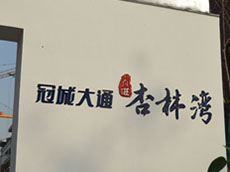 冠城大通—百旺海滄灣