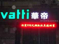 發光字