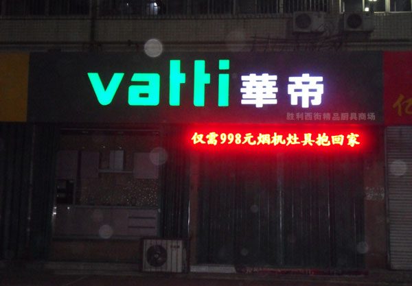 廈門杏林發(fā)光字制作—華帝專賣店