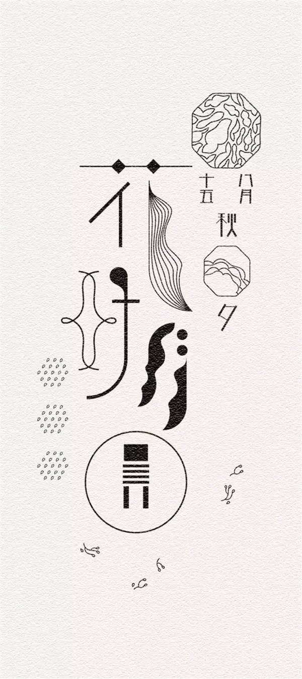 創(chuàng)意漢字圖形設(shè)計