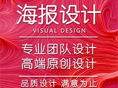 廈門海報設計公司