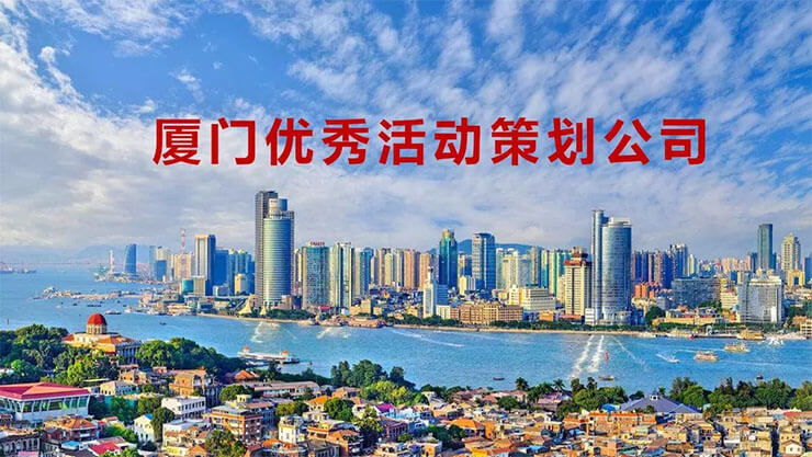 廈門活動策劃公司排名前十都有哪些