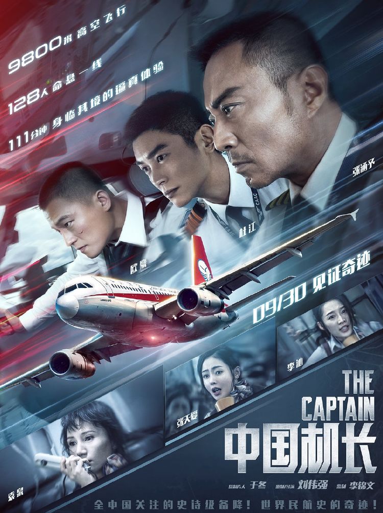 中國機(jī)長海報(bào)