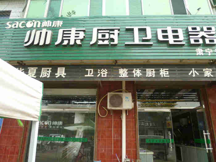 小型廚衛(wèi)家電店面鋁塑板門頭裝修效果圖