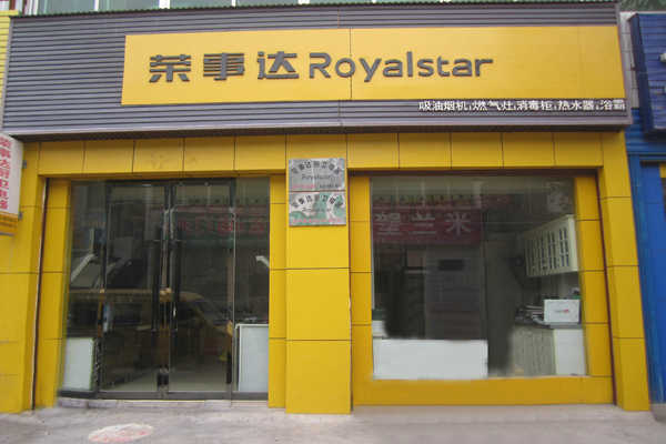 小型廚衛(wèi)家電店面鋁塑板門頭裝修效果圖