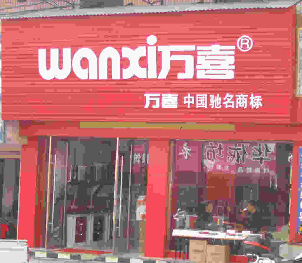 小型廚衛(wèi)家電店面鋁塑板門頭裝修效果圖
