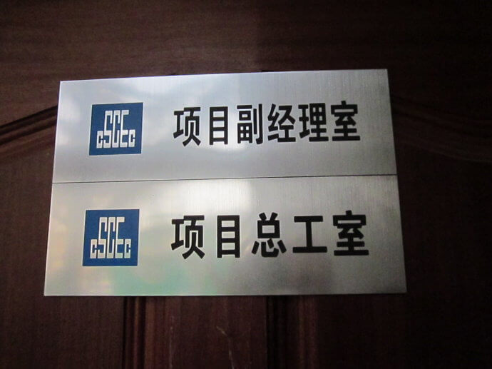 建筑工地門(mén)牌、雙色板牌