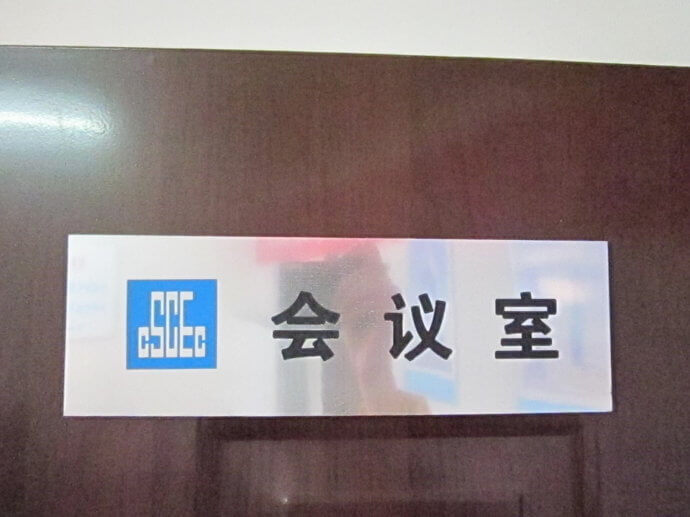 建筑工地門(mén)牌、雙色板牌