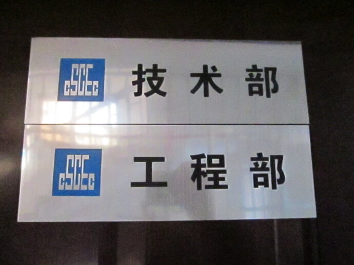 建筑工地門(mén)牌、雙色板牌