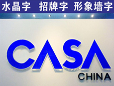 水晶字形象墻