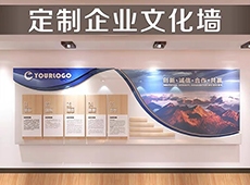 <b>企業文化墻設計公司文化墻背</b>