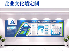 <b>企業文化墻定制</b>