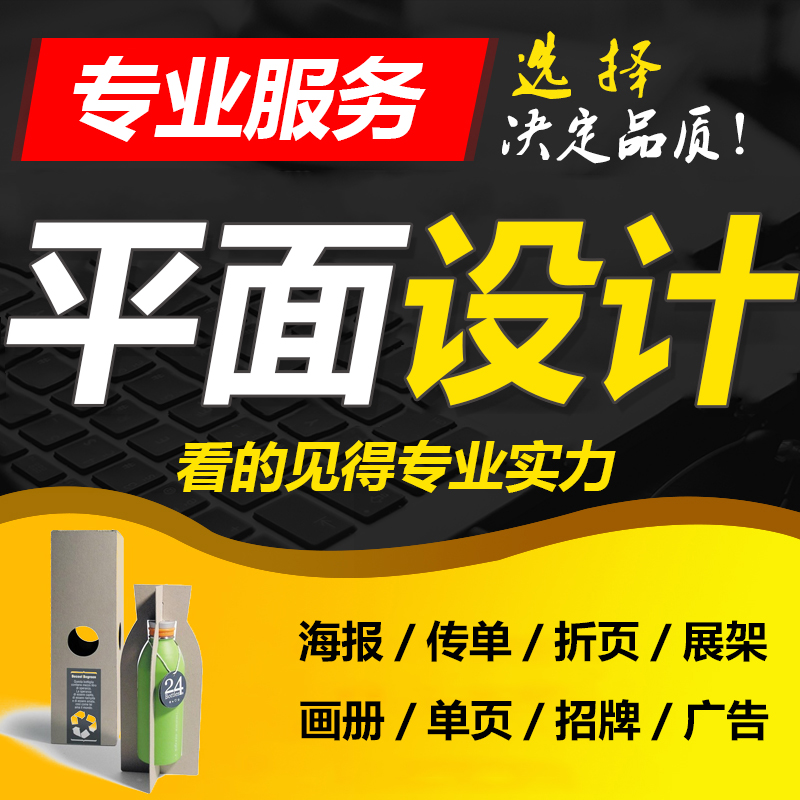 　　平面廣告設計 專業(yè)設計公司,為您提供宣傳海報設計.廣告畫冊.宣傳物料設計等服務