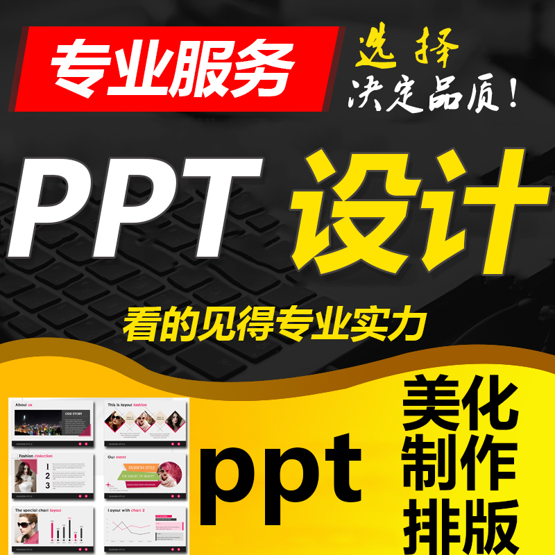 廈門PPT設計制作公司擁有一支專業的精英團隊,致力為客戶提供ppt制作代做，幻燈片制作服務,讓您的PPT演示不再平庸!