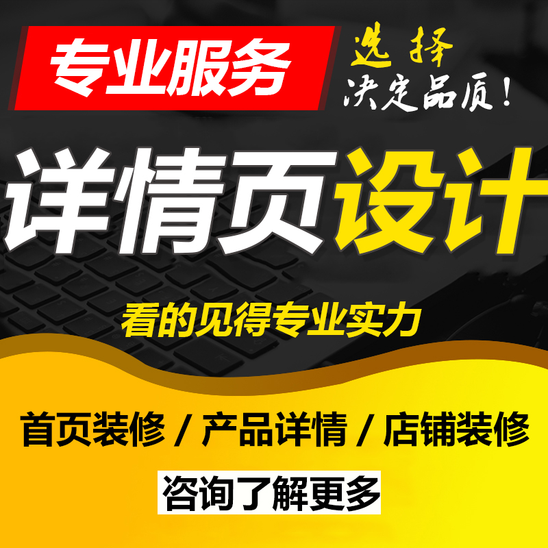 詳情頁面設計優選廈門詳情頁面廣告設計制作公司,專業優選設計師團隊,為產品量身打造獨特精美詳情頁,詳情頁面設計,歡迎您的咨詢