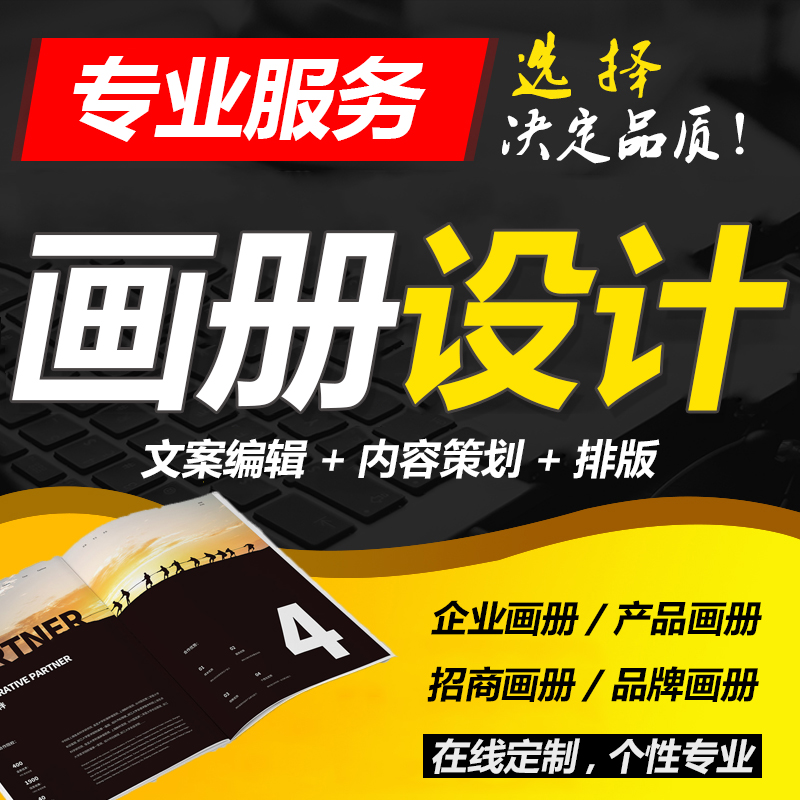 　　廈門畫冊設(shè)計公司為廈門各企業(yè)提供高質(zhì)量的產(chǎn)品畫冊、形象畫冊、企業(yè)畫冊、品牌畫冊、宣傳畫冊、樣本制作、產(chǎn)品目錄、宣傳冊設(shè)計制作等服務(wù)。