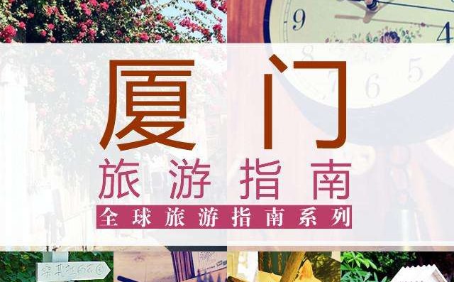 廈門旅游設計圖、海報設計圖