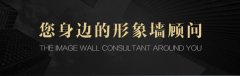 形象墻背景墻如何設計 形象墻