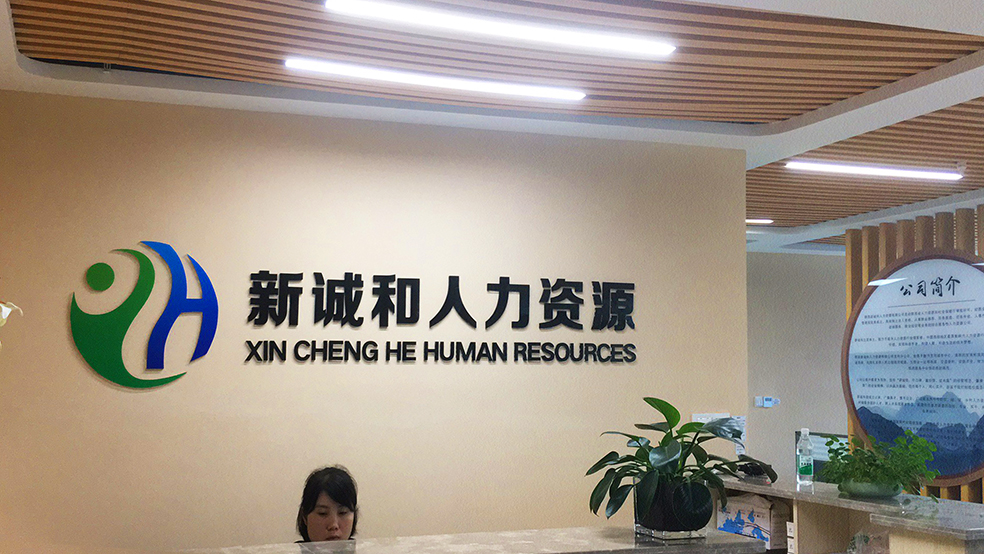 企業(yè)形象墻設(shè)計制作公司哪家好?