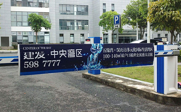 小區(qū)道閘桿廣告，停車場廣告道閘，廣告道閘優(yōu)點(diǎn)與缺點(diǎn)，廈門小區(qū)道閘廣告一個(gè)月多少錢，廈門道閘廣告投放價(jià)格表