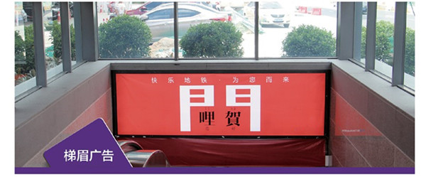 廈門1號(hào)線地鐵廣告梯眉廣告圖片