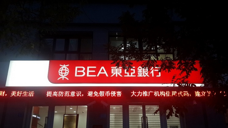 銀行門頭圖片_東亞銀行門頭招牌_東亞銀行門頭照片_東亞銀行門頭標識制作