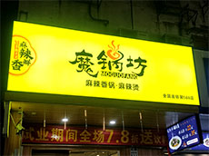 LED卡布燈箱廣告牌-店鋪招牌制