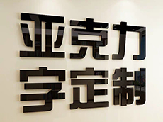 亞克力背打光字、亞克力側邊