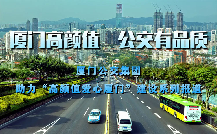 廈門高顏值公交，有詩也有遠(yuǎn)方，扮靚城市窗口打造城市高顏值。不同的城市，風(fēng)景不同。而同一座城市，搭乘不同的公交，感受也不同。?