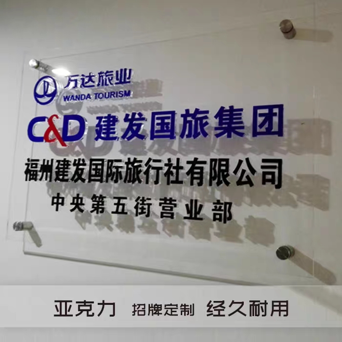 公司標牌圖片、廈門標識標牌制作公司提供亞力克廣告牌制作圖片