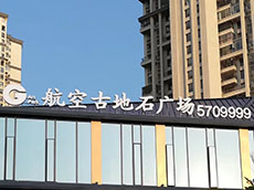 廈門樓頂廣告字安裝_樓頂廣告