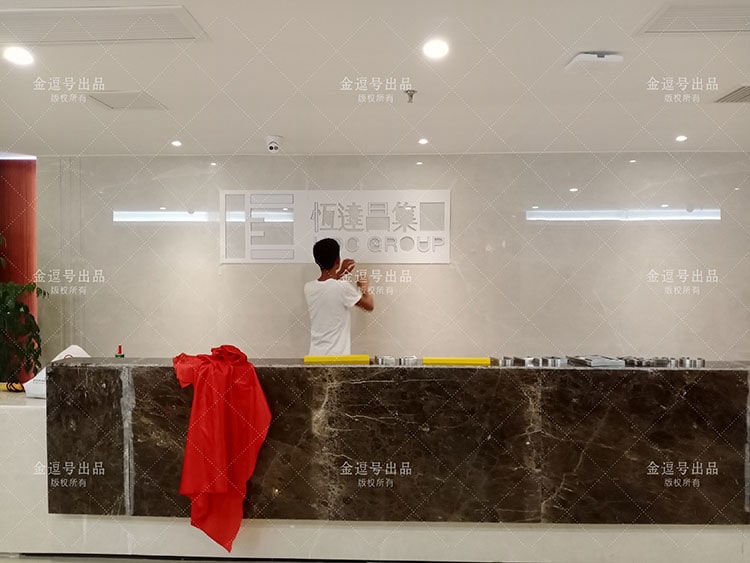 公司背景墻制作圖片：廈門恒達昌投資集團有限公司不銹鋼字公司前臺形象墻設計制作