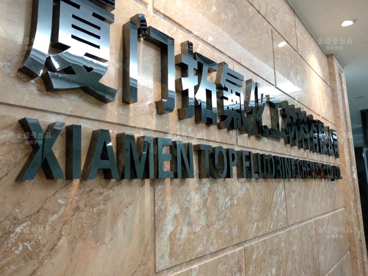 「金逗號」廈門形象墻制作公司是一家專業設計制作公司前臺形象墻廣告LOGO字安裝制作于一體的廈門廣告設計制作公司，在制作安裝前臺形象墻廣告LOGO字方面積累了大量的經驗與安裝案例