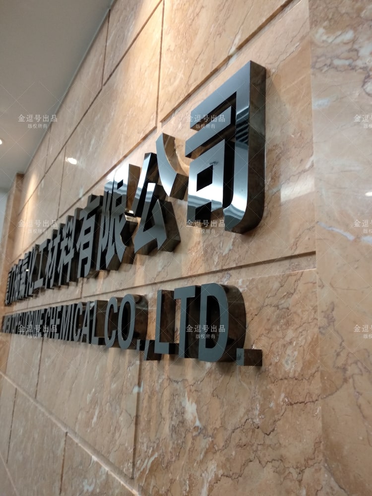 「金逗號」廈門形象墻制作公司是一家專業設計制作公司前臺形象墻廣告LOGO字安裝制作于一體的廈門廣告設計制作公司，在制作安裝前臺形象墻廣告LOGO字方面積累了大量的經驗與安裝案例