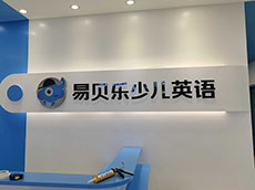 形象墻制作_教育培訓班形象墻
