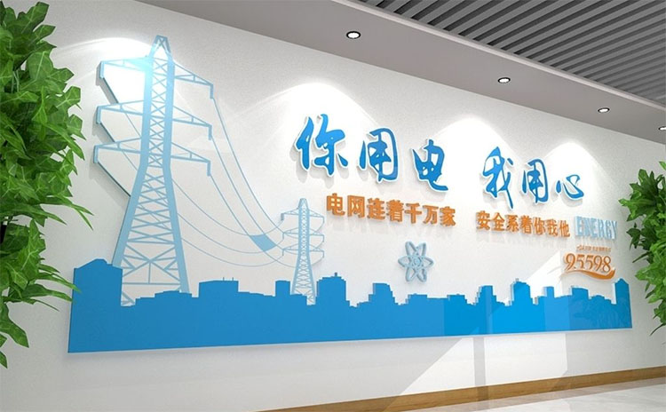 公司文化墻標語口號、供電所企業文化標語文化墻-標語大全、電力企業文化墻標語