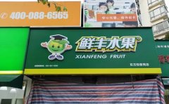 好的水果店門頭廣告牌的設計