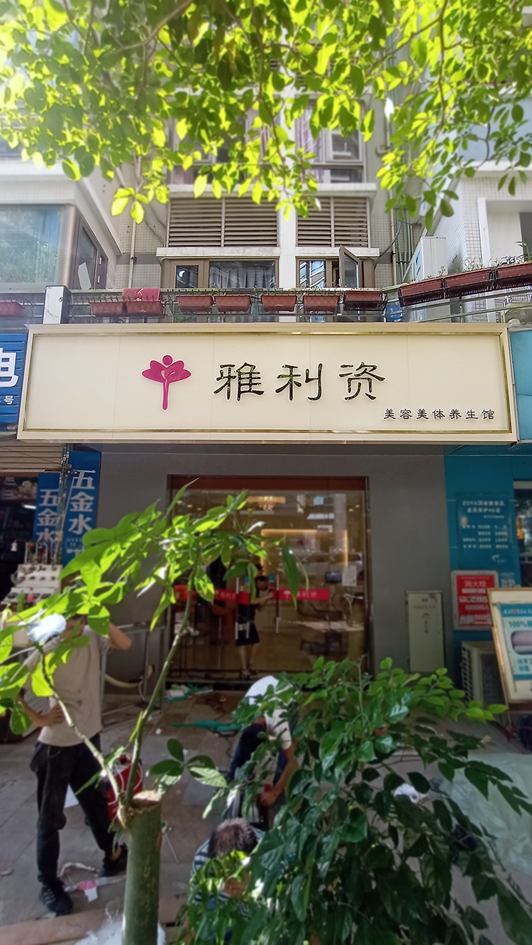 美容美體門頭招牌迷你發光字