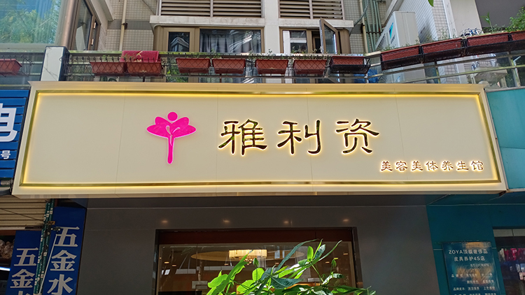 美容美體門頭招牌迷你發光字