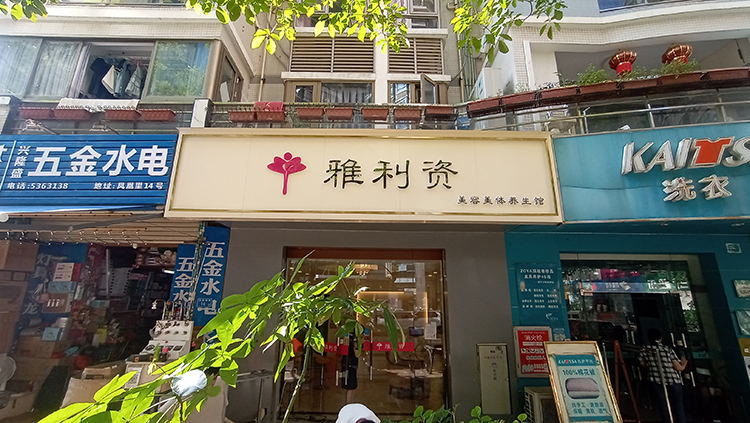 美容美體門頭招牌迷你發光字美容美體門頭招牌迷你發光字