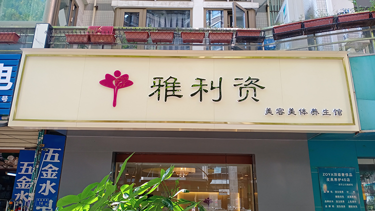 美容美體門頭招牌迷你發光字