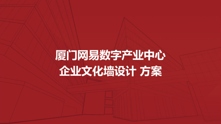 企業(yè)文化墻設(shè)計(jì)方案—公司文化墻設(shè)計(jì)方案
