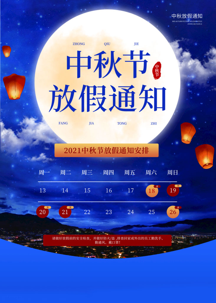 2021年國慶中秋放假通知設(shè)計(jì)圖片