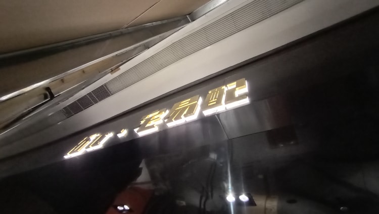 店鋪門頭招牌發光字